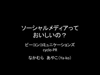  
                      	
                              	
  
cyclo-­‐PR	
  
    	
  
                 Ya-­‐ko 	
 