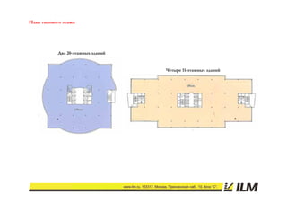 План типового этажа




           Два 20-этажных зданий


                                   Четыре 11-этажных зданий
 