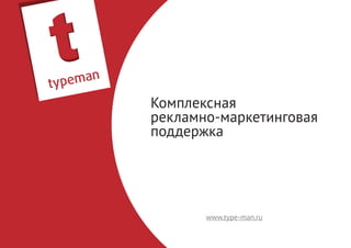 Комплексная
рекламно-маркетинговая
поддержка




       www.type-man.ru
 