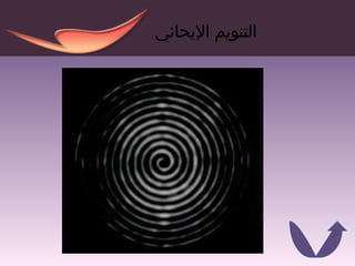 التنويم الإيحائي 