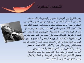 يجب التفريق بين المرض العضوي والهستيريا وذلك بعد عمل الفحوص الشاملة والتأكد من عدم وجود مرض عضوي فالمرض العضوي يكون له مواصفات عضوية محددة من الناحية التشريحية   مثل :   شمول الشلل مجموعة من العضلات يغذيها عصب واحد   أو كما هو في  نوبات الصرع  العضوية والتي يتبول فيها المريض على نفسه   أو يتعرض للنوبات عندما يكون بعيدا عن الناس كما يتعرض في هذه النوبات لإصابات أو جروح   أو يعض لسانه   وتوجد تغيرات في رسم المخ ,  بينما في النوع الهستيري من الصرع تحدث النوبات وسط الناس  ,  وفى مكان آمن  ,  ولا يتبول أثناء النوبة  أو يعض لسانه  ولا تختفي ردود الفعل الانعكاسية عند المريض  . المرض الهستيري يظهر بعد وقت قصير بعد ضغوط انفعالية ويعوق الشخص عن الذهاب إلى المدرسة  أو العمل ولا يمكن تفسيره بمرض عضوي  أو تعاطي عقار  . تشخيص الهستيريا 