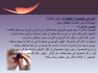 * الأعراض التخلخلية  (  التفككية  ) :  وتكون الغلبة فيها للأعراض النفسية والعقلية ومنها : فقدان الذاكرة  التجوال والتشرد :  وهو نسيان المريض هويته لفترة من الزمن وهروبه من مكان إقامته المعهود إلى مكان آخر  . و شروده هذا يمكن أن يكون لساعات وأحيان يمتد لسنوات . السير أثناء النوم  :  ولكن هذا النوع من الشرود محدود بالمكان والزمان . إضطراب الإدراك والمعرفة  :  يُظهر الهستيري اضطراباً في إدراكه لما يحيط به فقد يهذي مدعياً سماع أصوات تحادثه وتناديه وقد يتوهم من أن أحداً يلاحقه ويتتبعه . إزدواج الشخصية  :  وهو وجود شخصيتان أو أكثر للشخص الواحد يتوالى وجودهما فيه  . و كل شخصية هي نمط يختلف عن الآخر  ,  يظهر عليه الشخص ويكون ظهور النمطين أو الثلاثة بشكل غير منتظم زماناً ومكاناً . 