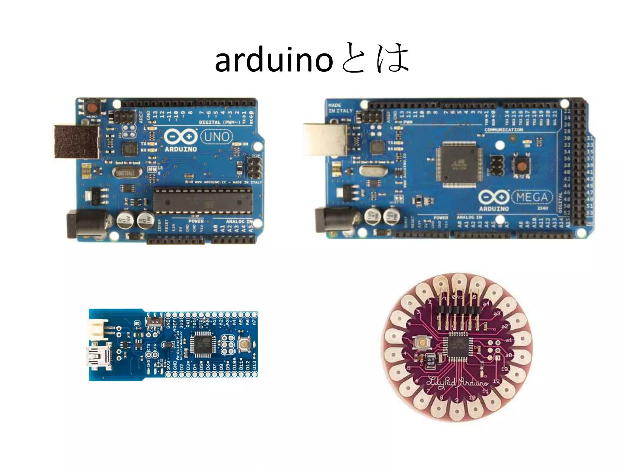 arduinoとは
 