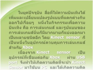 Kinect sensor

     Xbox
            Kinect      sensor
                     Xbox          USB
port                             Kinect
Sensor        PC
 