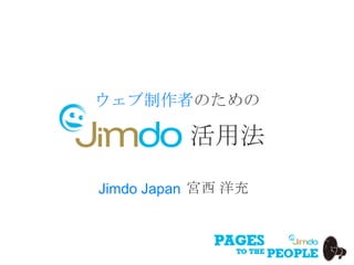 ウェブ制作者のための

          活用法
Jimdo Japan 宮西 洋充
 