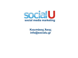 social media marketing


   Κιουπάκης Άκης
   info@socialu.gr
 
