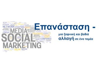 Επανάσταση -
    μια ξαφνική και βαθιά
    αλλαγή σε ένα τομέα
 