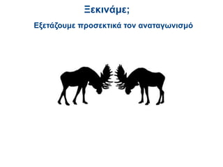 Ξεκινάμε;
Εξετάζουμε προσεκτικά τον αναταγӬνισμό
 