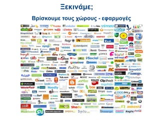 Ξεκινάμε;
Βρίσκουμε τους χώρους - εφαρμογές
 