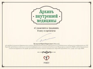 Presentation magazine of the Russian scientific medical society of internal medicine 