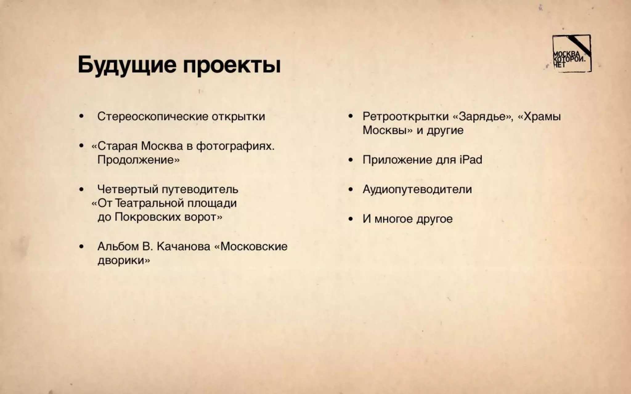 Москва, которой нет