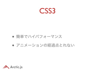 CSS3


• 簡単でハイパフォーマンス
• アニメーションの経過点とれない
 
