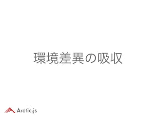 環境差異の吸収
 