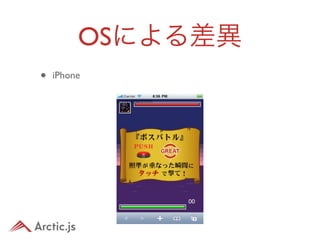 OSによる差異
•   iPhone
 