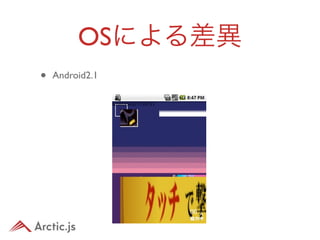 OSによる差異
•   Android2.1
 