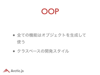 OOP

• 全ての機能はオブジェクトを生成して
 使う

• クラスベースの開発スタイル
 