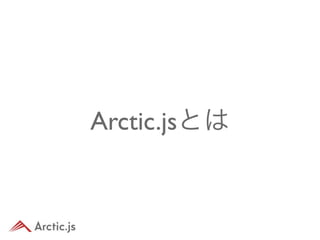 Arctic.jsとは
 