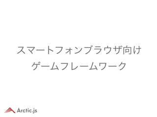 スマートフォンブラウザ向け
 ゲームフレームワーク
 