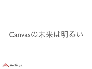 Canvasの未来は明るい
 
