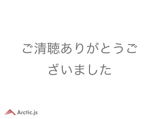 ご清聴ありがとうご
  ざいました
 