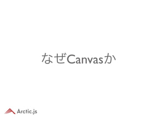 なぜCanvasか
 