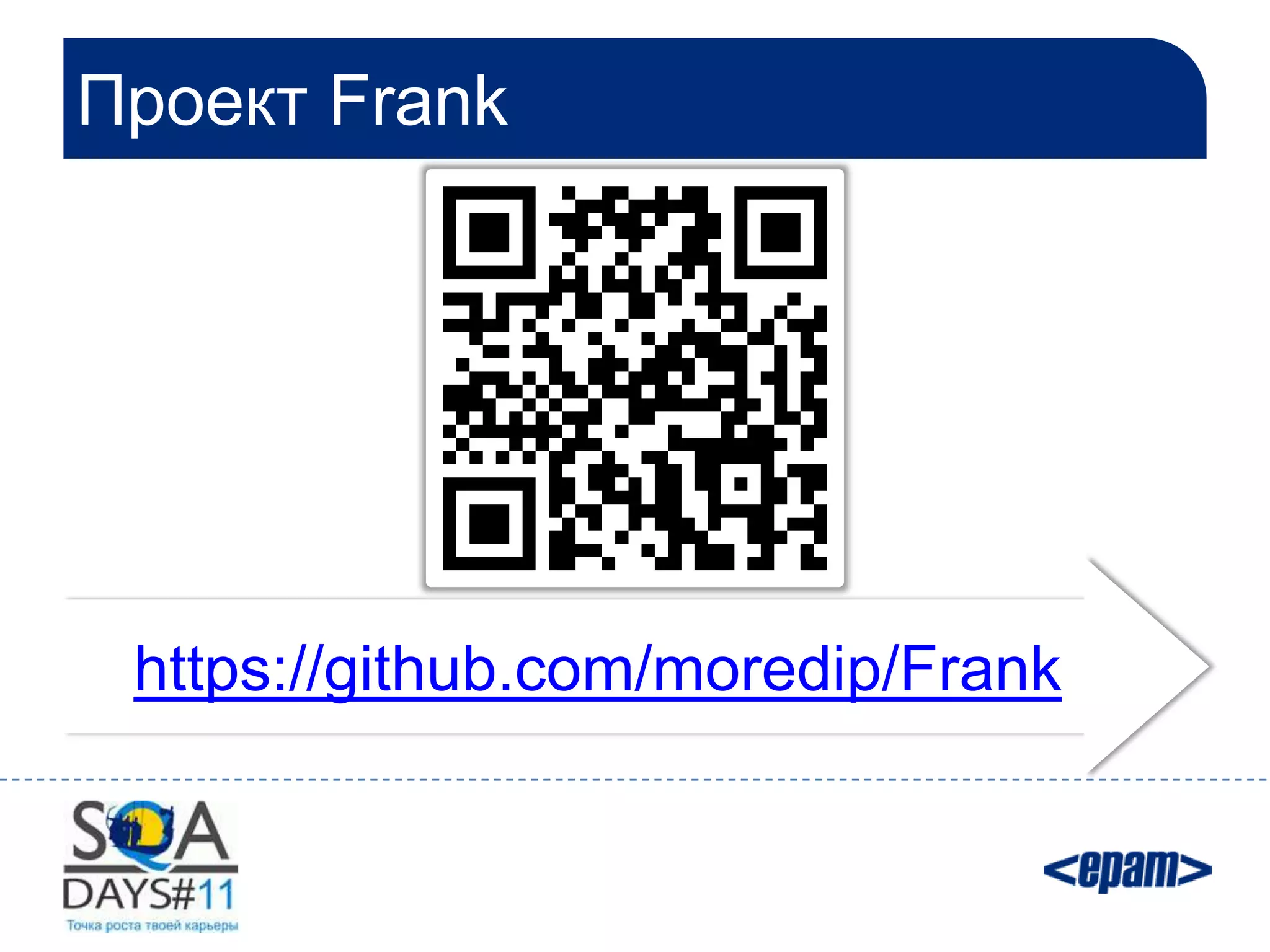 Проект Frank




 https://github.com/moredip/Frank
 