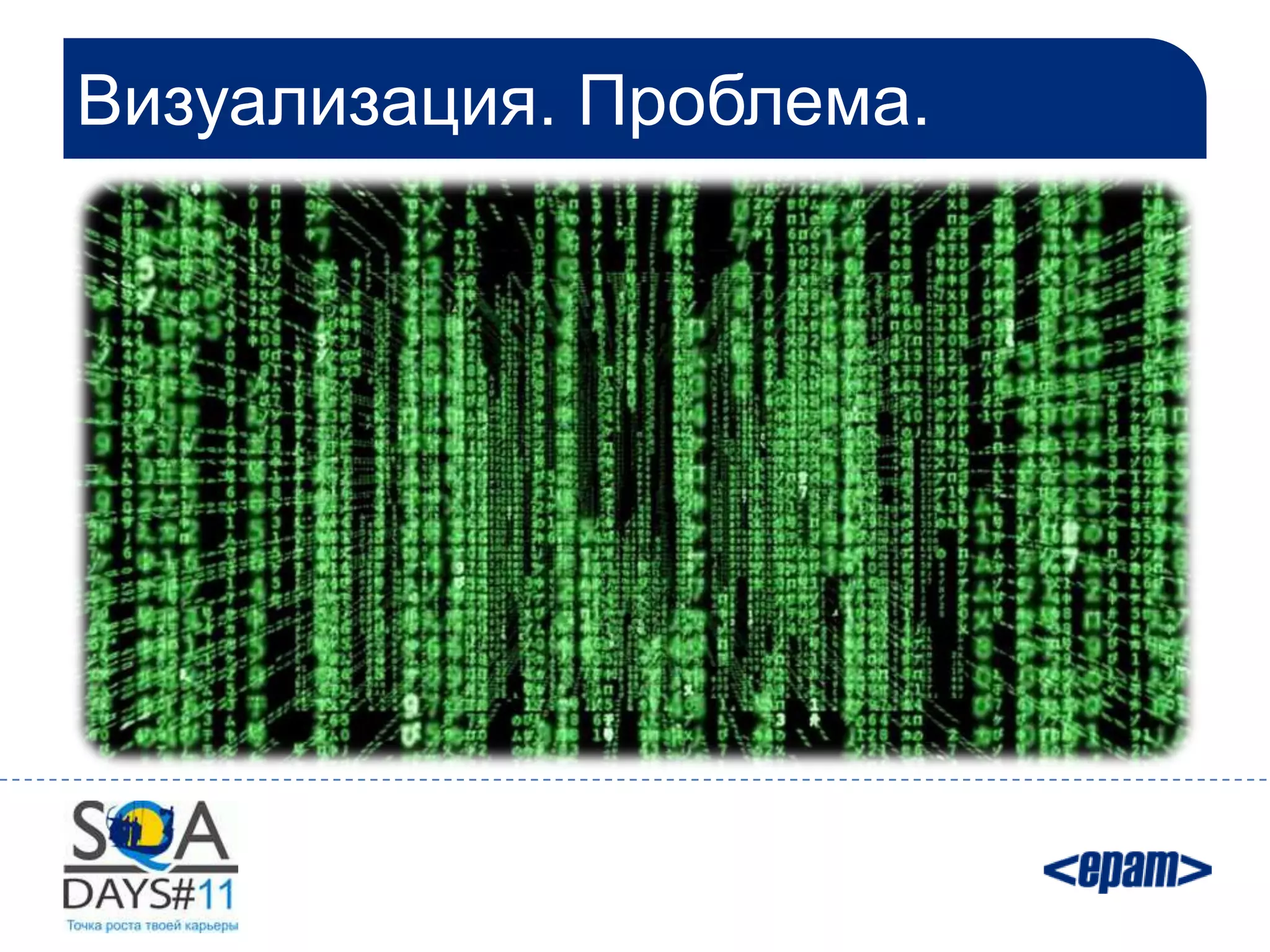 Визуализация. Проблема.
 