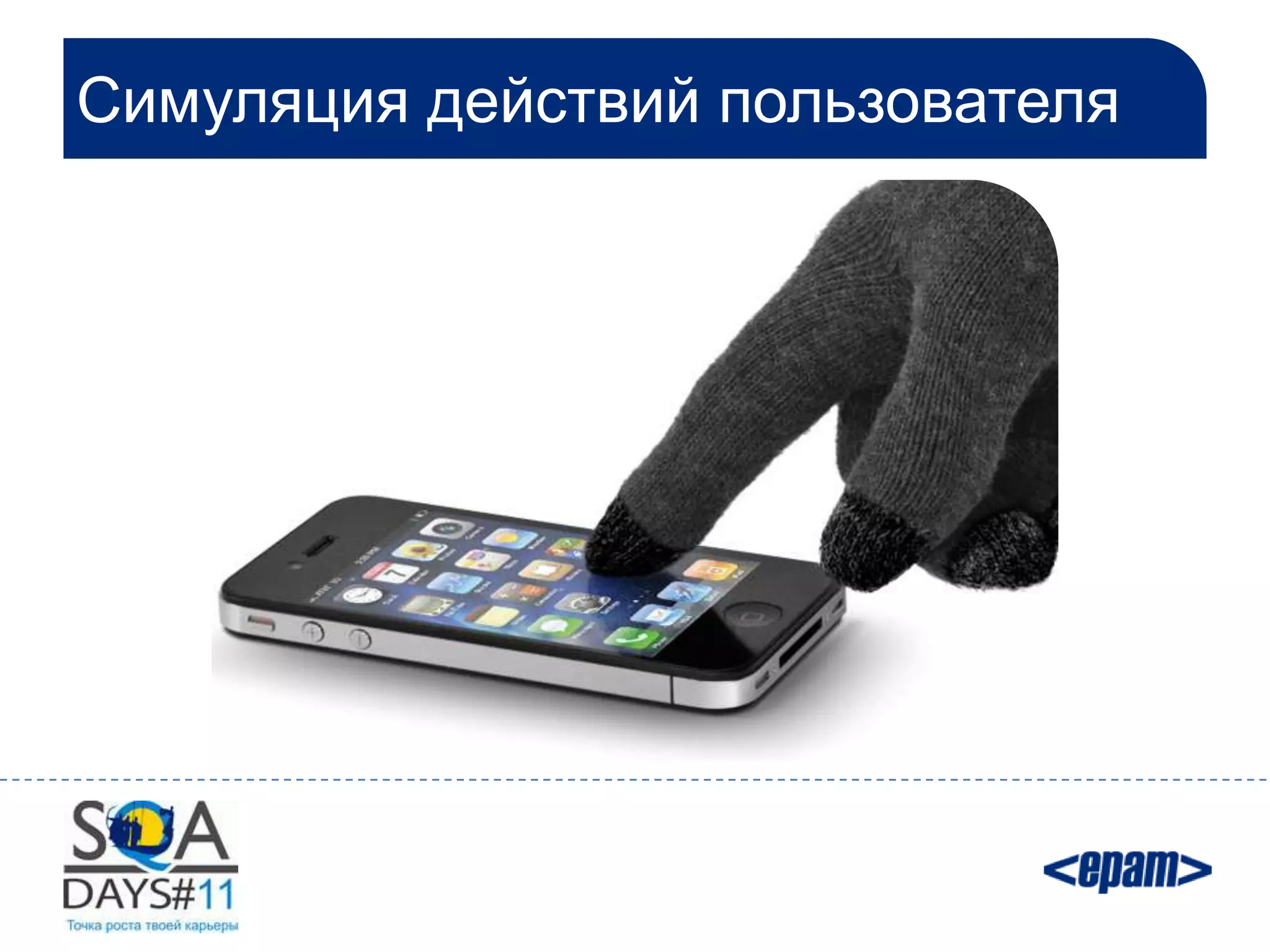 Симуляция действий пользователя
 