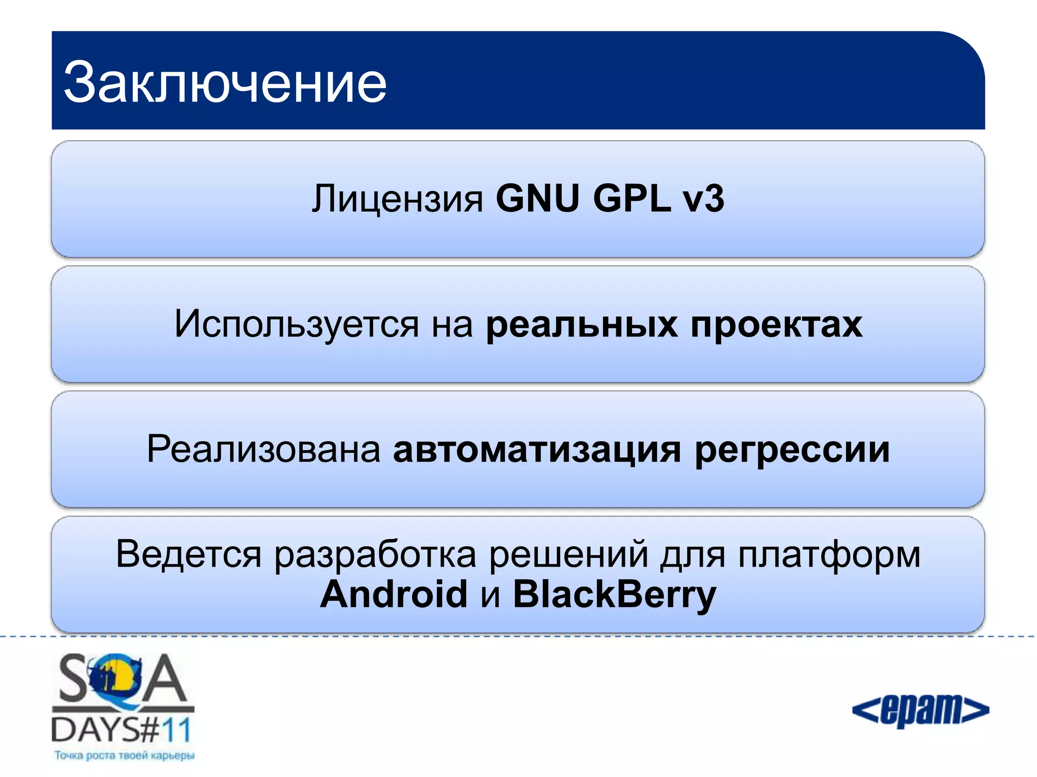 Заключение
          Лицензия GNU GPL v3


   Используется на реальных проектах


  Реализована автоматизация регрессии

 Ведется разработка решений для платформ
           Android и BlackBerry
 