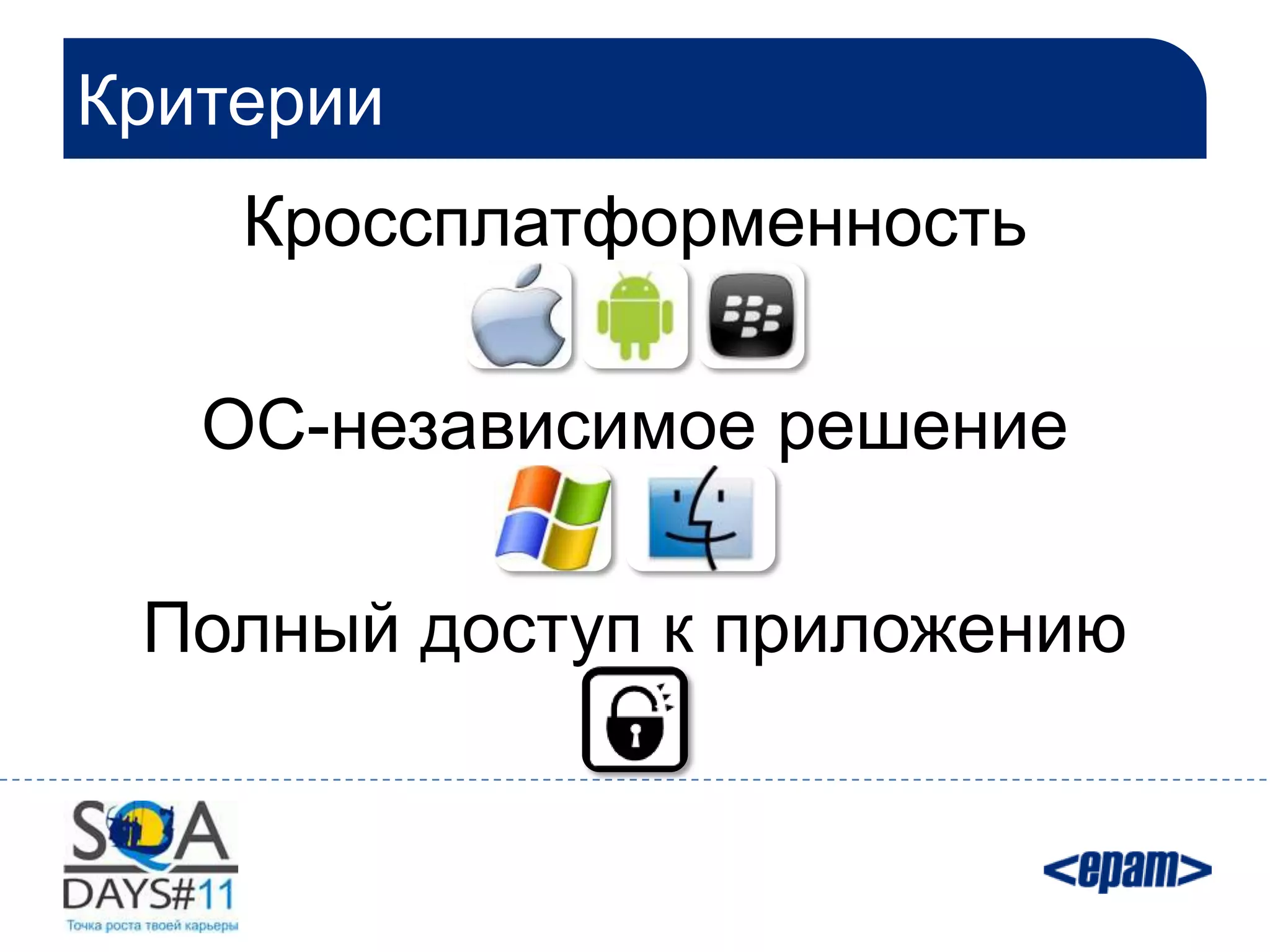 Критерии
    Кроссплатформенность

   ОС-независимое решение

 Полный доступ к приложению
 