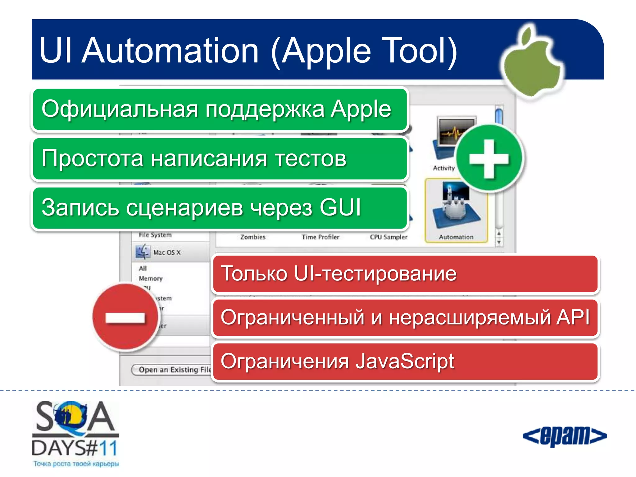 UI Automation (Apple Tool)
Официальная поддержка Apple

Простота написания тестов

Запись сценариев через GUI

              Только UI-тестирование

              Ограниченный и нерасширяемый API

              Ограничения JavaScript
 