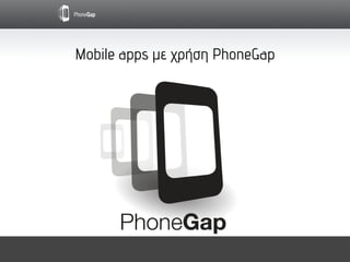 Mobile apps με χρήση PhoneGap
 