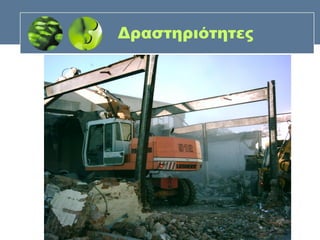 Δραστηριότητες
 