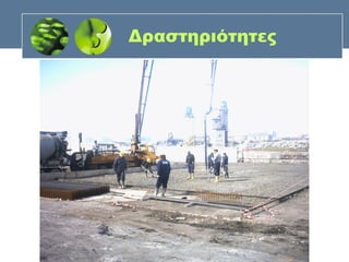 Δραστηριότητες
 
