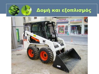 Δομή και εξοπλισμός
 