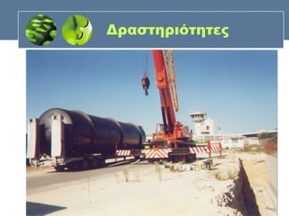 Δραστηριότητες
 