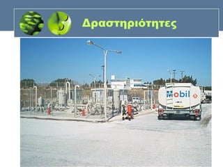 Δραστηριότητες
 