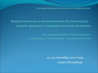 24–25 сентября 2012 года
       Санкт-Петербург
 