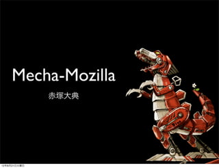 Mecha-Mozilla
              赤塚大典




12年8月21日火曜日
 