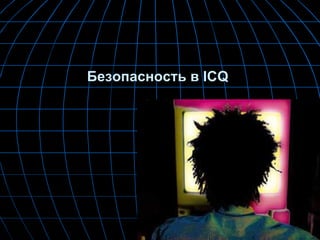 Безопасность в ICQ   