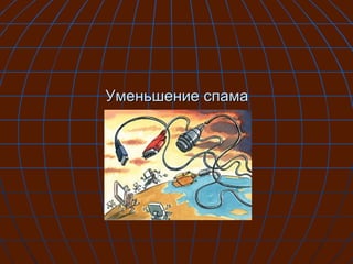 Уменьшение спама 