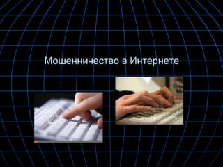 Мошенничество в Интернете 