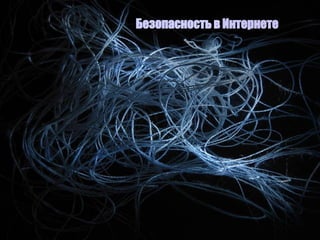 Безопасность в  Интернете 