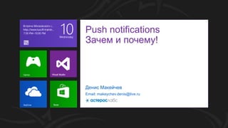 Push notifications
Зачем и почему!



Денис Макейчев
Email: makeychev.denis@live.ru
 
