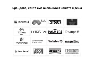 Брандове, които сме включили в нашата мрежа
 