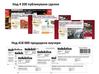 Над 4 200 публикувани сделки




Над 418 000 продадени ваучери
 