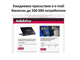 Ежедневно присъствие в е-mail
бюлетин до 200 000 потребители
 