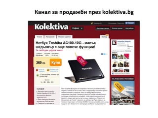 Канал за продажби през kolektiva.bg
 