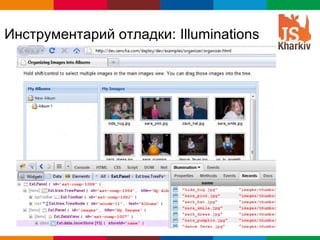 Инструментарий отладки: Illuminations




                                 Globalcode – Open4education
 
