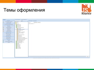 Темы оформления




                  Globalcode – Open4education
 
